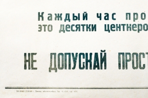 Советский плакат СССР Товарищ шофер Каждый час простоя твоего автомобиля - это десятки центнеров хлеба, оставленного в поле 1968 год