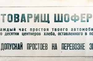 Советский плакат СССР Товарищ шофер Каждый час простоя твоего автомобиля - это десятки центнеров хлеба, оставленного в поле 1968 год