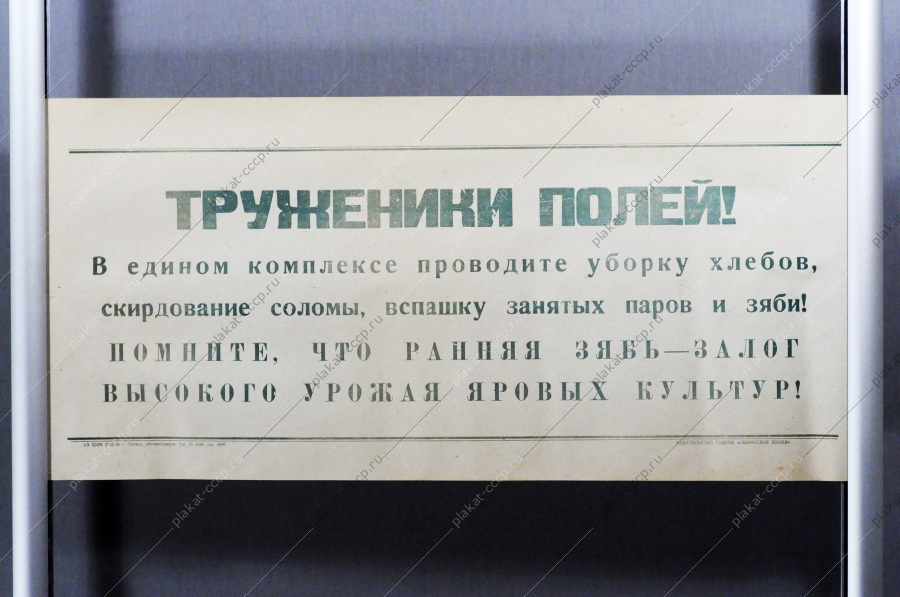 Советский плакат СССР Труженики полей В едином комплексе проводите уборку хлебов,  скирдование соломы, вспашку занятых паров и зяби 1968 год