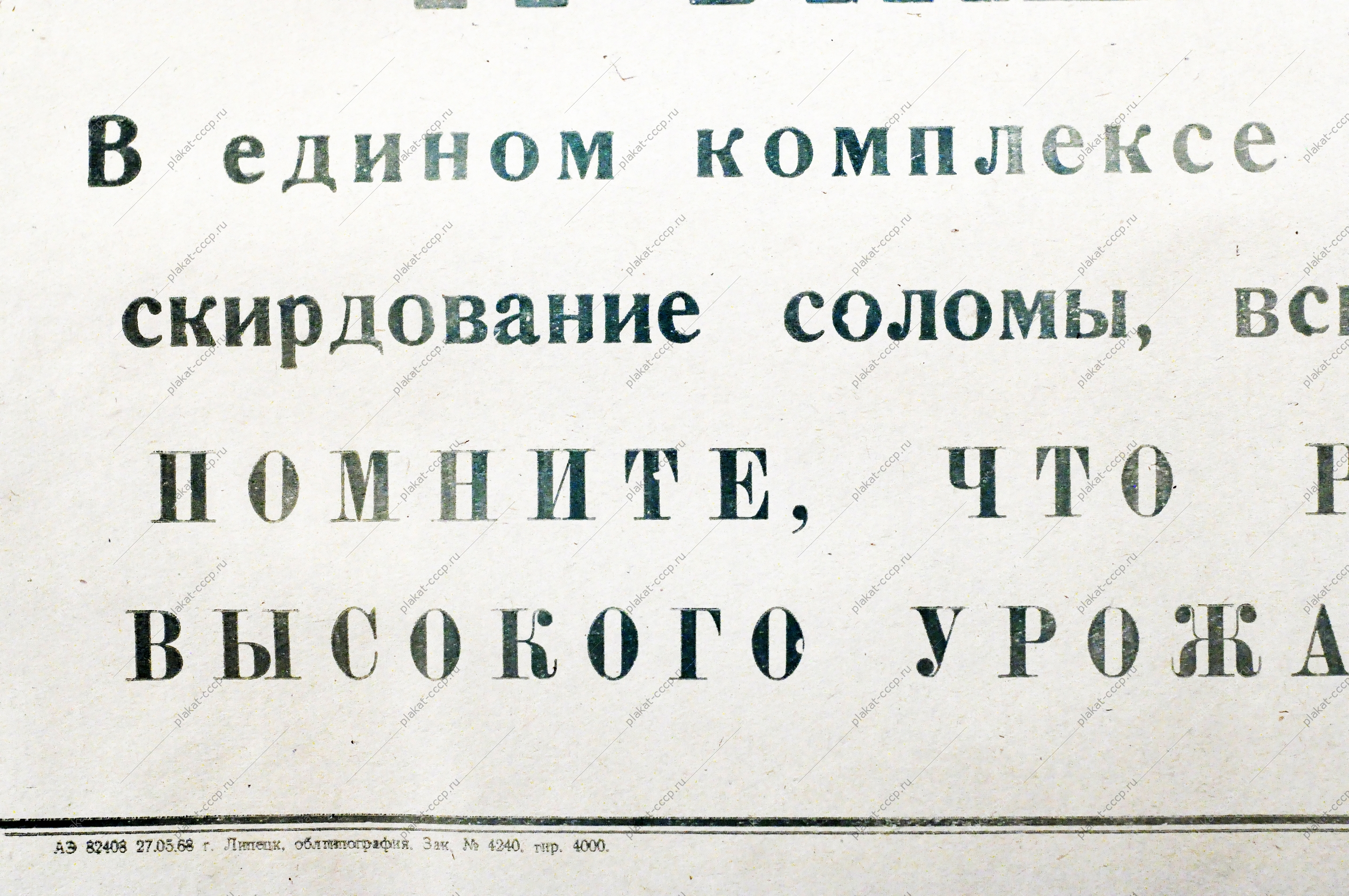 Советский плакат СССР Труженики полей В едином комплексе проводите уборку хлебов,  скирдование соломы, вспашку занятых паров и зяби 1968 год