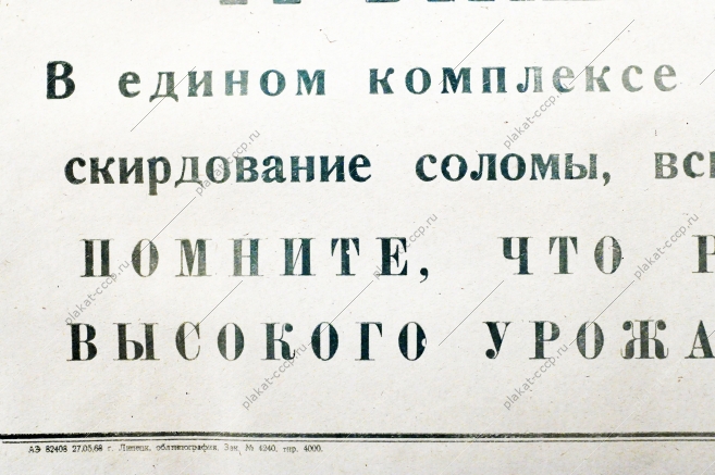 Советский плакат СССР Труженики полей В едином комплексе проводите уборку хлебов,  скирдование соломы, вспашку занятых паров и зяби 1968 год