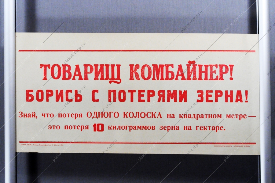 Советский плакат СССР Товарищ комбайнер Боритесь с потерями зерна 1968 год