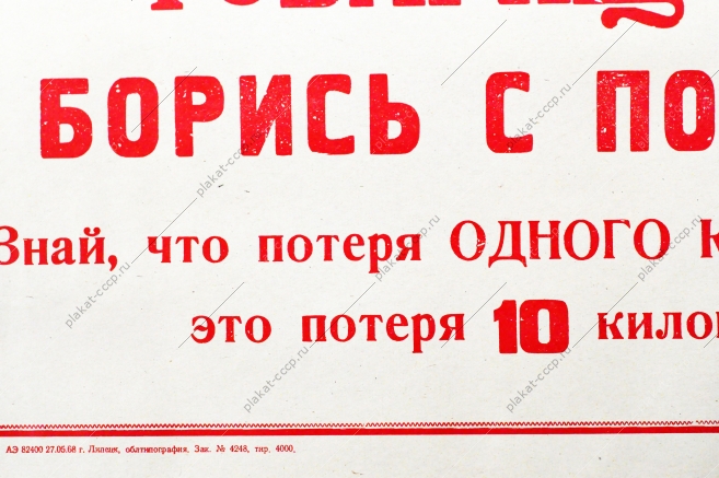 Советский плакат СССР Товарищ комбайнер Боритесь с потерями зерна 1968 год