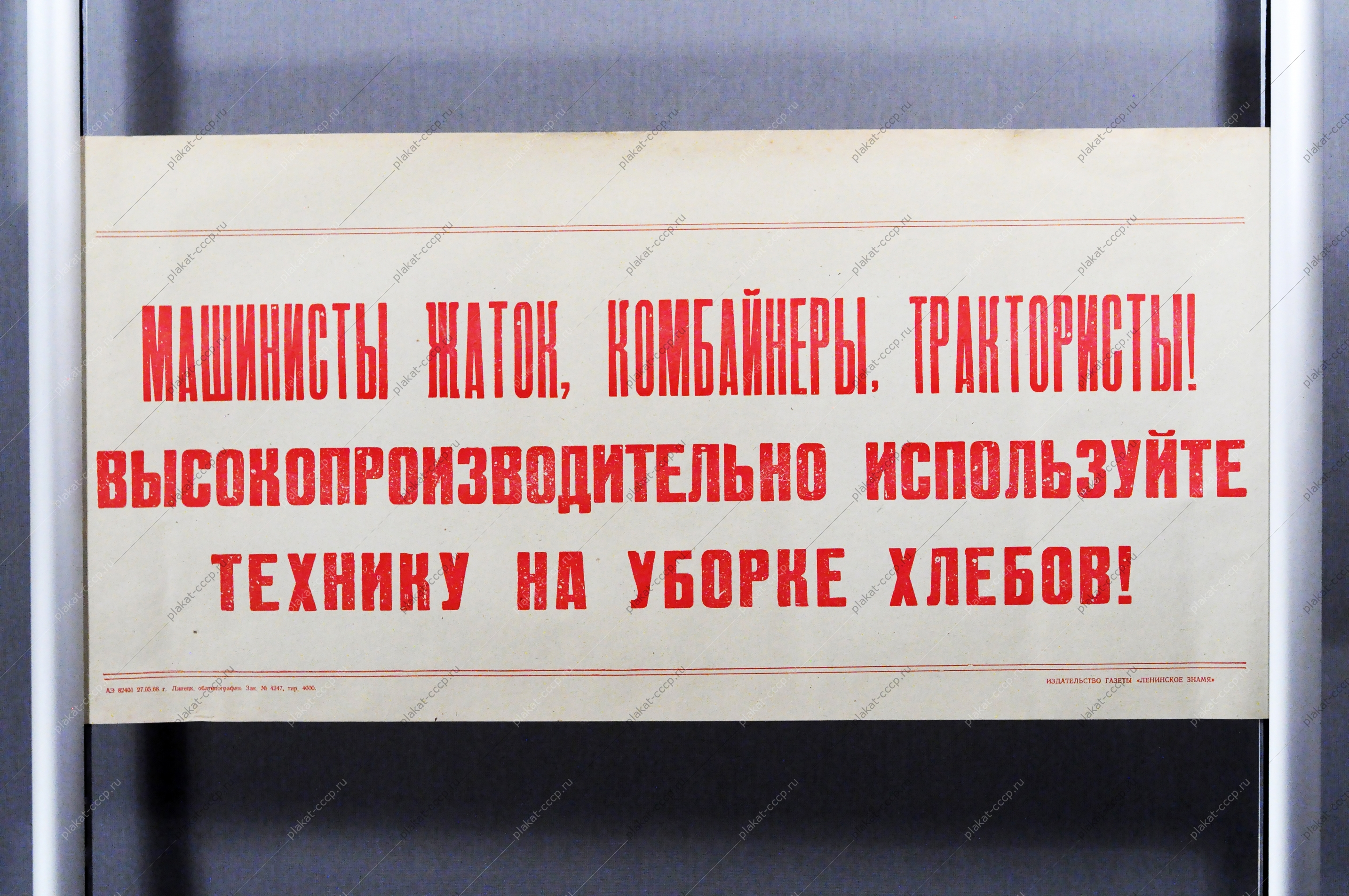 Советский плакат СССР Машинисты жаток, комбайнеры, трактористы Высокопроизводительно используйте технику при уборке урожая 1968 год