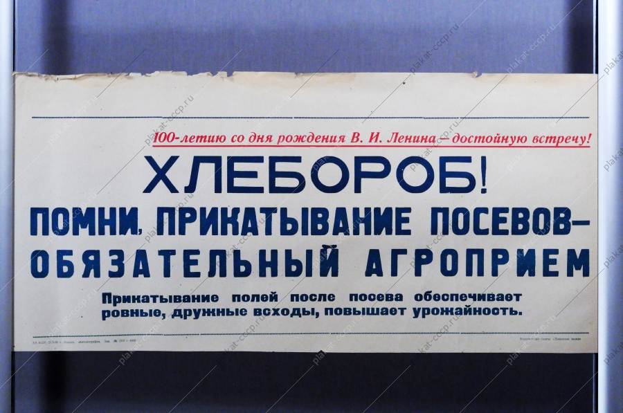Советский плакат СССР Хлебороб Помни, прикатывание посевов - обязательный агроприем. Прикатывание полей после посева обеспечивает ровные, дружные всходы, повышает урожайность 1968 год