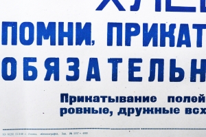 Советский плакат СССР Хлебороб Помни, прикатывание посевов - обязательный агроприем. Прикатывание полей после посева обеспечивает ровные, дружные всходы, повышает урожайность 1968 год