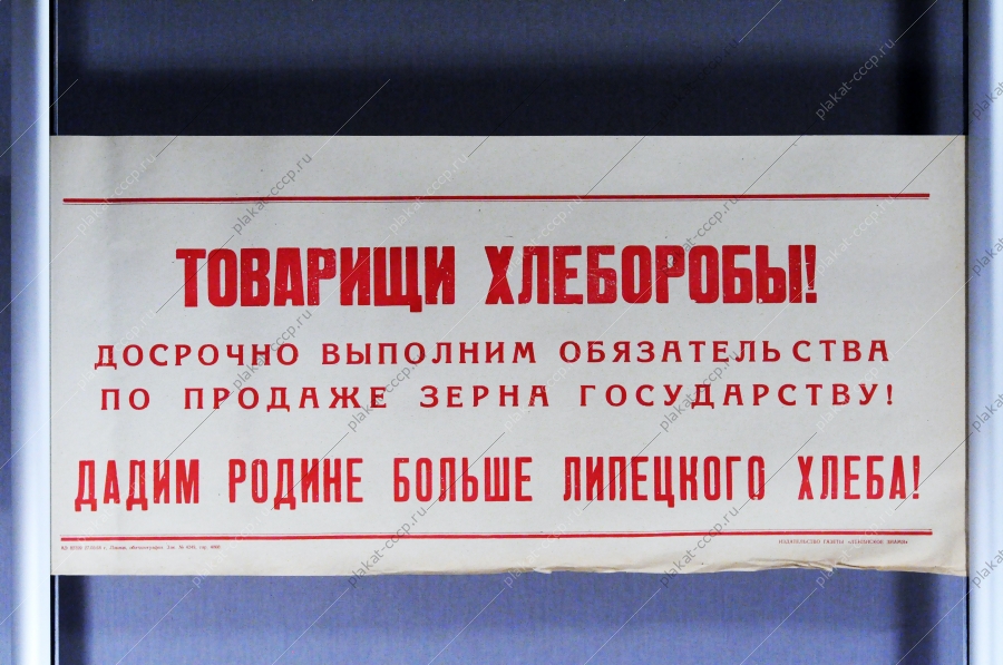 Советский плакат СССР Товарищи хлеборобы Дадим Родине больше Липецкого хлеба 1968 год