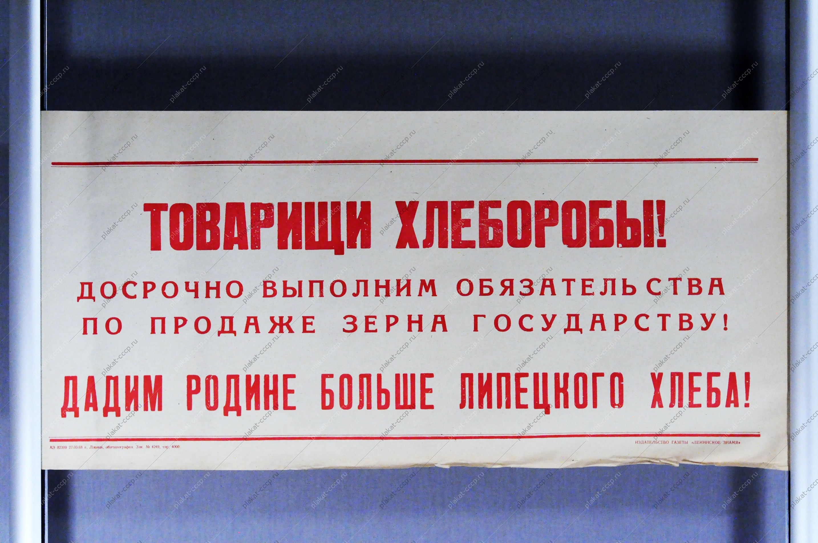 Советский плакат СССР Товарищи хлеборобы Дадим Родине больше Липецкого хлеба 1968 год