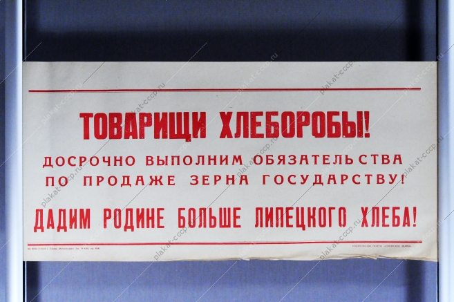 Советский плакат СССР Товарищи хлеборобы Дадим Родине больше Липецкого хлеба 1968 год