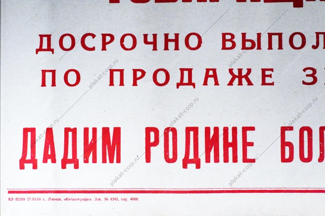 Советский плакат СССР Товарищи хлеборобы Дадим Родине больше Липецкого хлеба 1968 год