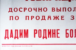 Советский плакат СССР Товарищи хлеборобы Дадим Родине больше Липецкого хлеба 1968 год