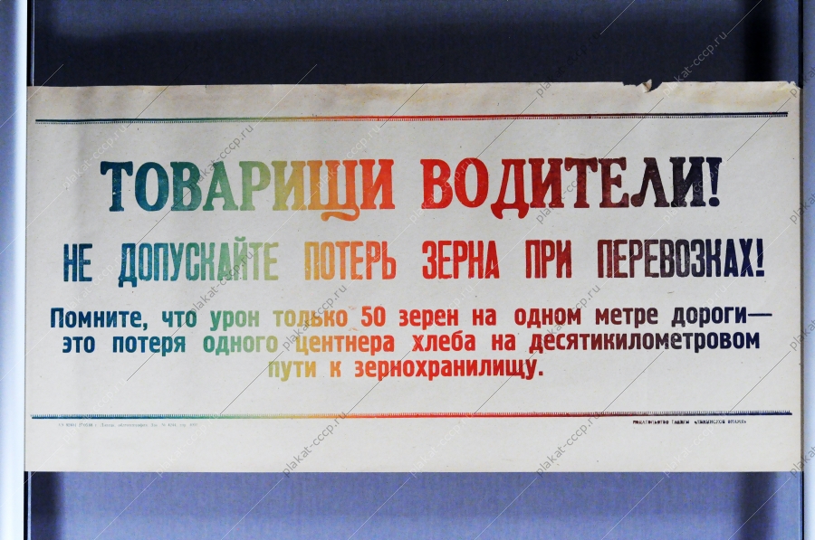 Советский плакат СССР Товарищи водители Не допускайте потерь зерна при перевозках Помните, что урон только 50 зерен на одном метре дороги - это потеря одного центнера хлеба на десятикилометровом пути к зернохранилищу 1968 год