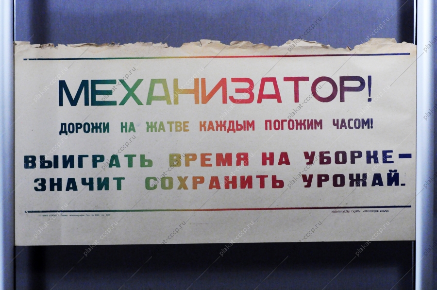 Советский плакат СССР Механизатор Дорожи на жатве каждым погожим часом Выиграть время на уборке - значит сохранить урожай 1968 год