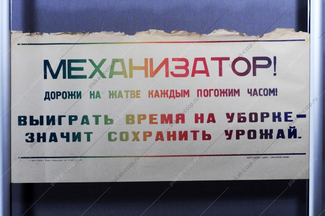 Советский плакат СССР Механизатор Дорожи на жатве каждым погожим часом Выиграть время на уборке - значит сохранить урожай 1968 год