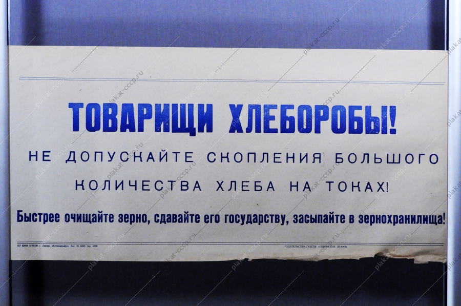 Советский плакат СССР Товарищи хлеборобы Не допускайте большого скопления зерна на токах 1968 год