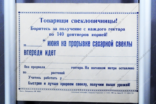 Плакат СССР - листок соревнований по уборке свеклы, 1966 год