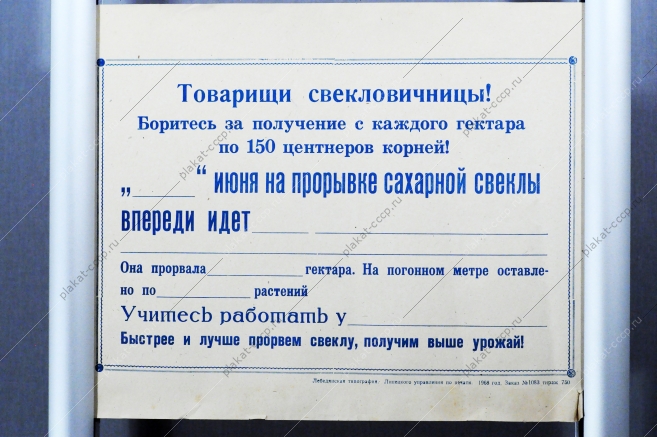 Плакат СССР - листок соревнований по уборке свеклы, 1968 год