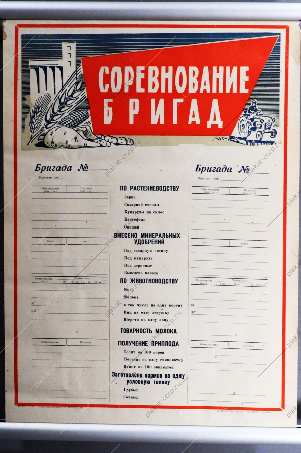 Советский плакат СССР - Соревнование бригад, 1955 год