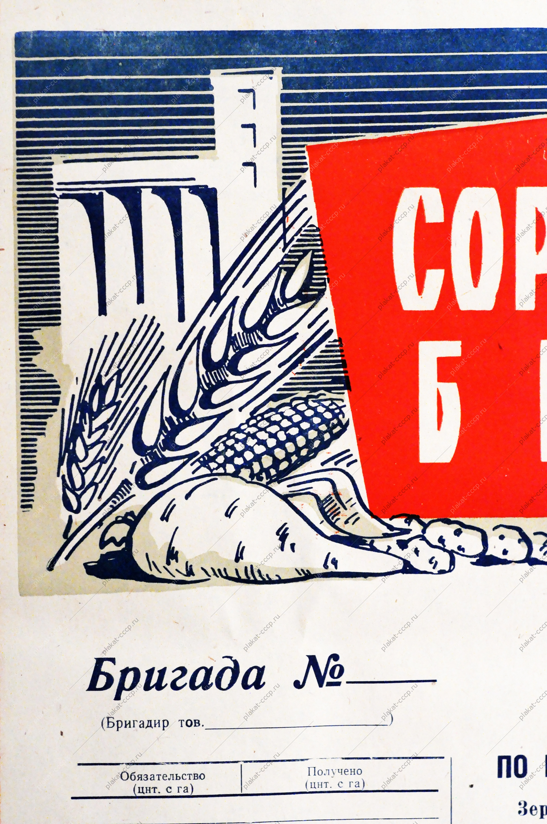 Советский плакат СССР - Соревнование бригад, 1955 год