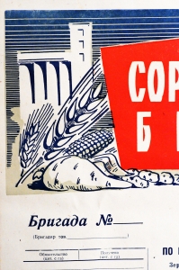 Советский плакат СССР - Соревнование бригад, 1955 год