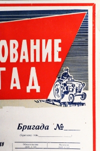 Советский плакат СССР - Соревнование бригад, 1955 год