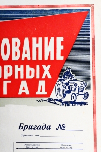 Советский плакат СССР - Соревнование тракторных бригад, 1965 год