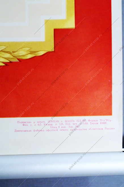 Советский плакат СССР - социалистическое обязательство художник Ф.И.Киселев - Претворим в жизнь решения XXII съезда КПСС 1961 год