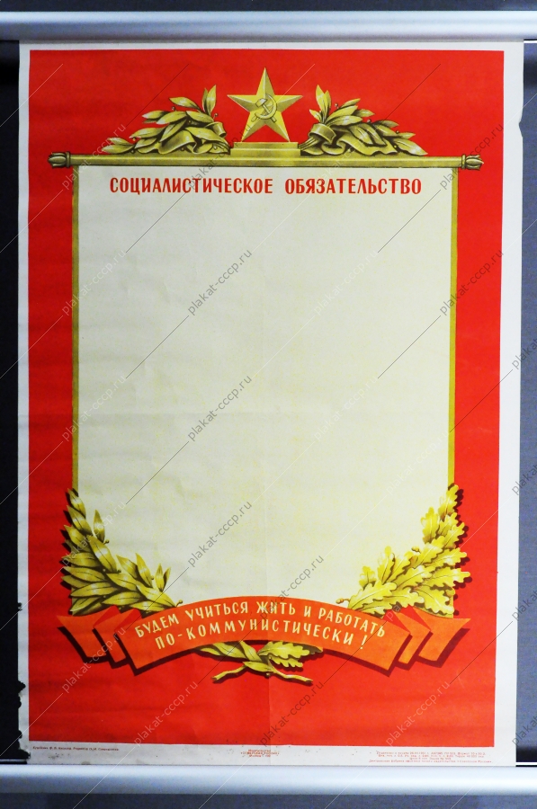 Советский плакат СССР - социалистическое обязательство художник Ф.И.Киселев - Будем учиться жить и работать по-коммунистически 1961 год