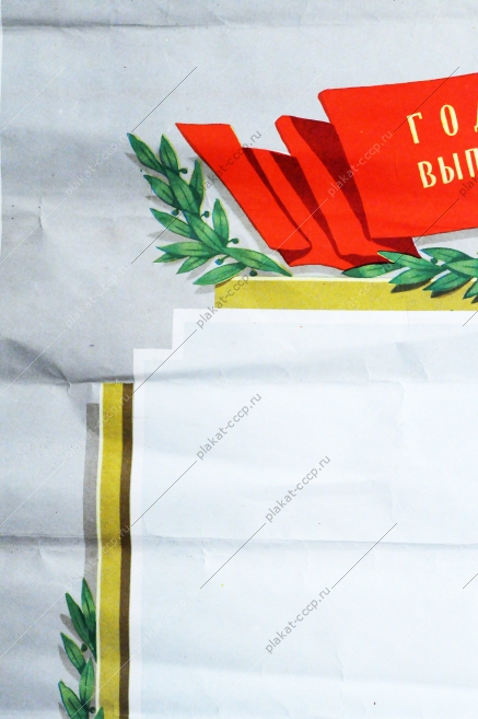 Советский плакат СССР Социалистическое обязательство 'Годовой план выполним досрочно' 1965 год