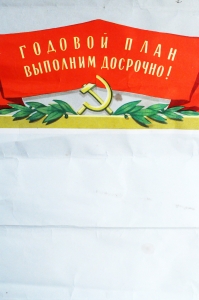 Советский плакат СССР Социалистическое обязательство 'Годовой план выполним досрочно' 1965 год