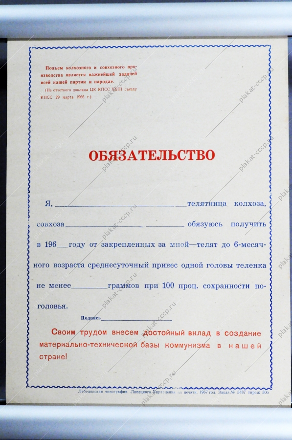 Плакат СССР Социалистическое обязательство, 1967 год