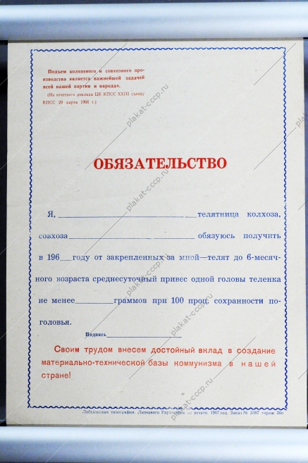 Плакат СССР Социалистическое обязательство, 1967 год