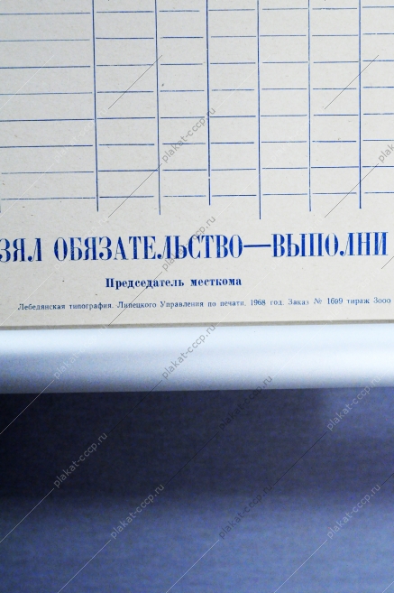 Плакат СССР - эстафета трудовых дел, 1968 год