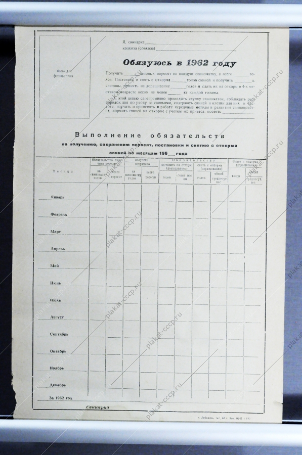 Плакат СССР Социалистическое обязательство, 1962 год