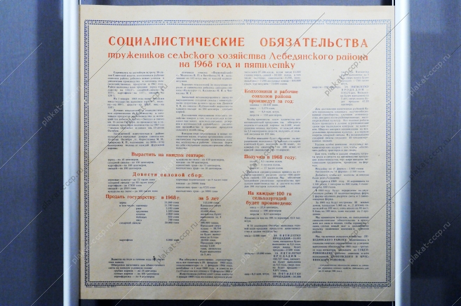 Плакат СССР - Социалистические обязательства тружеников сельского хозяйства Лебедянского района на 1968 год  пятилетку, 1968 год