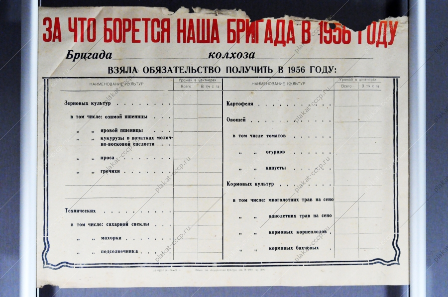 Советский плакат СССР Социалистическое обязательство 'За что борется наша бригада в 1956 году' 1956 год