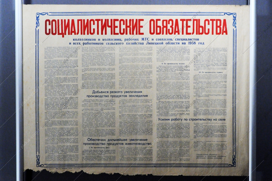 Советский плакат СССР - Социалистические обязательства всех работников сельского хозяйства Липецкой области на 1958 год
