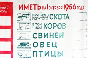 Советский плакат СССР - 'За что борется наш колхоз в 1956 году'