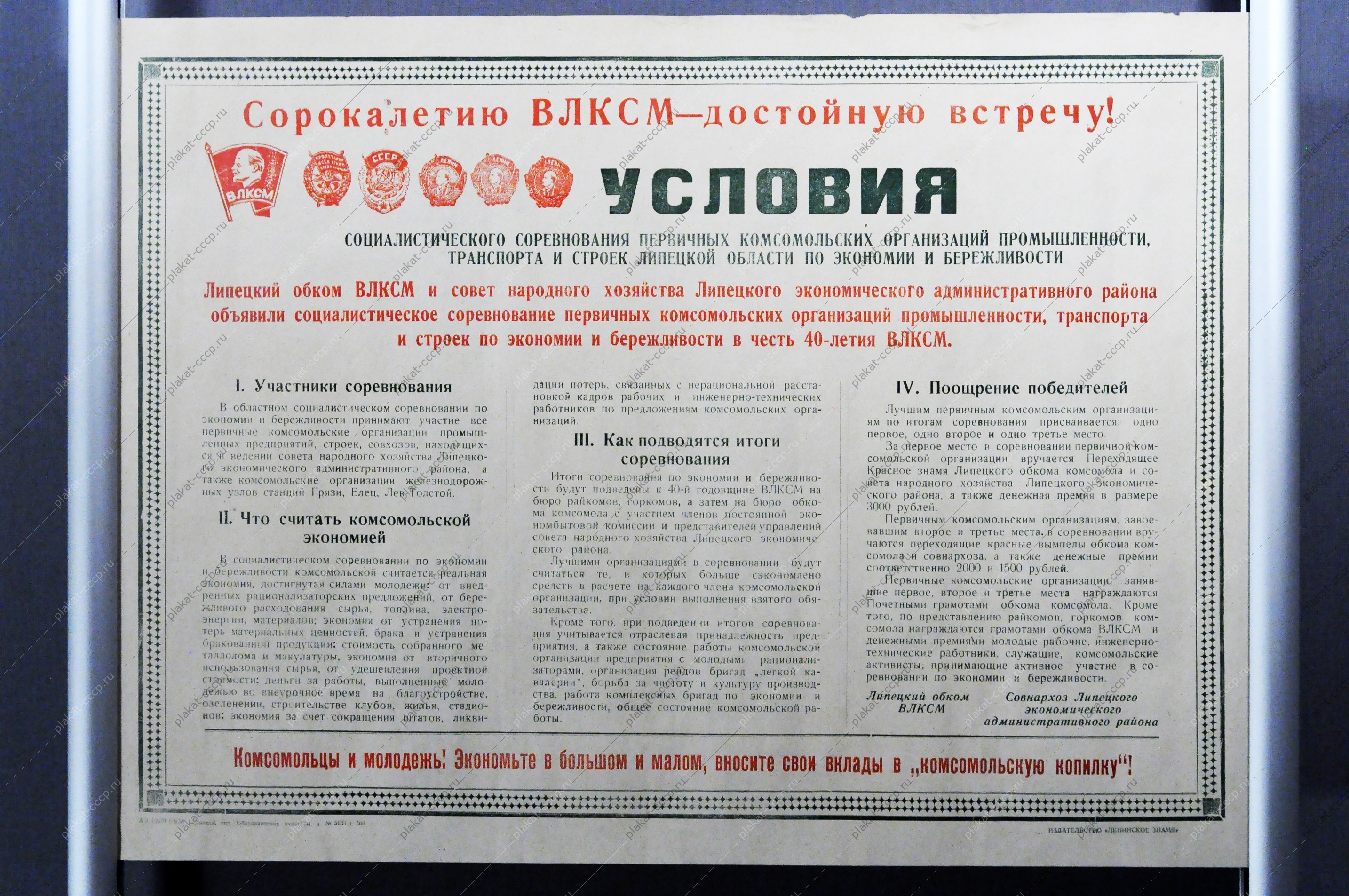 Советский плакат СССР - Условия социалистического соревнования первичных комсомольских организаций промышленности, транспорта и строек Липецкой области по экономии и бережливости, 1958 год