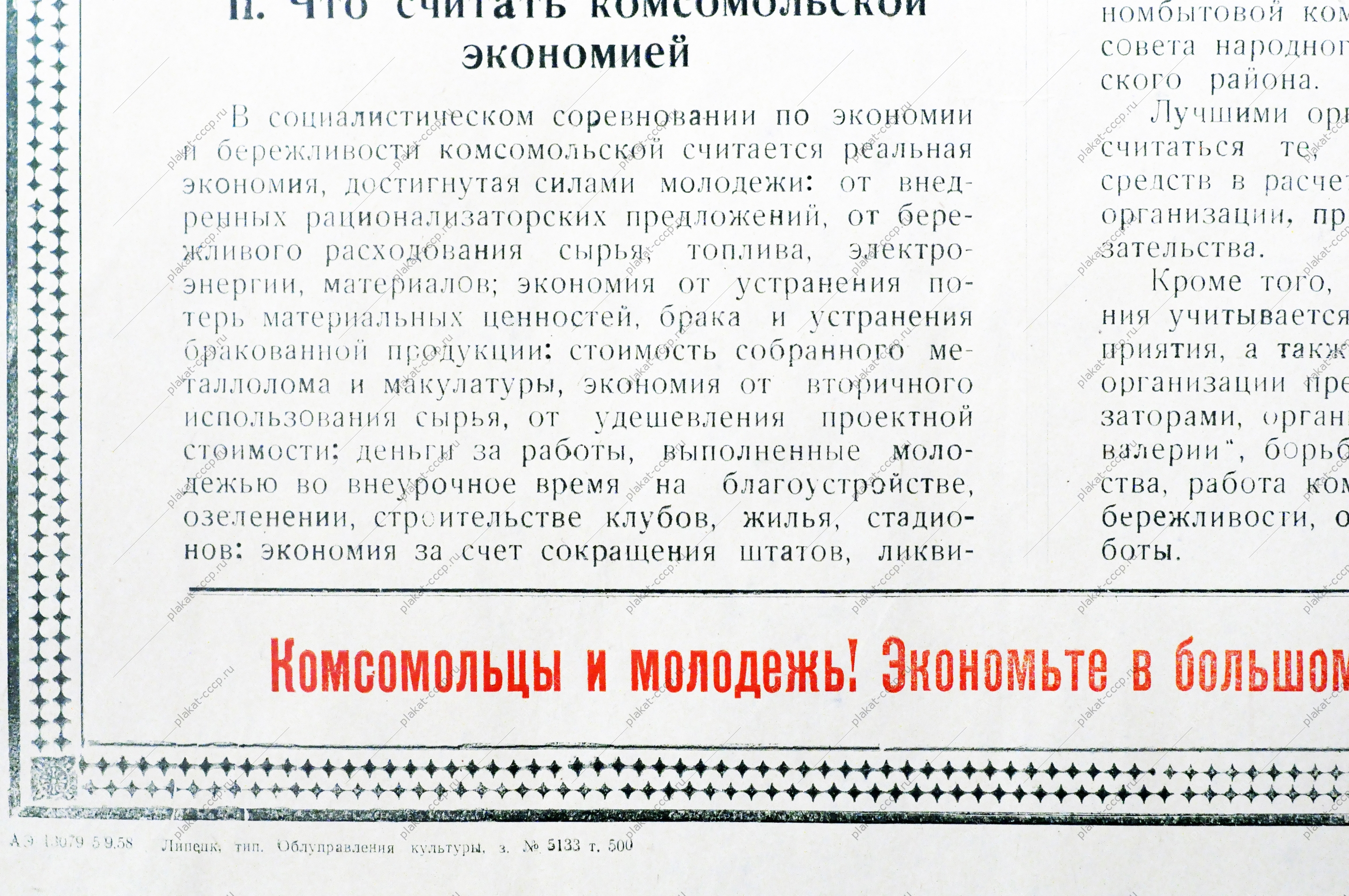 Советский плакат СССР - Условия социалистического соревнования первичных комсомольских организаций промышленности, транспорта и строек Липецкой области по экономии и бережливости, 1958 год
