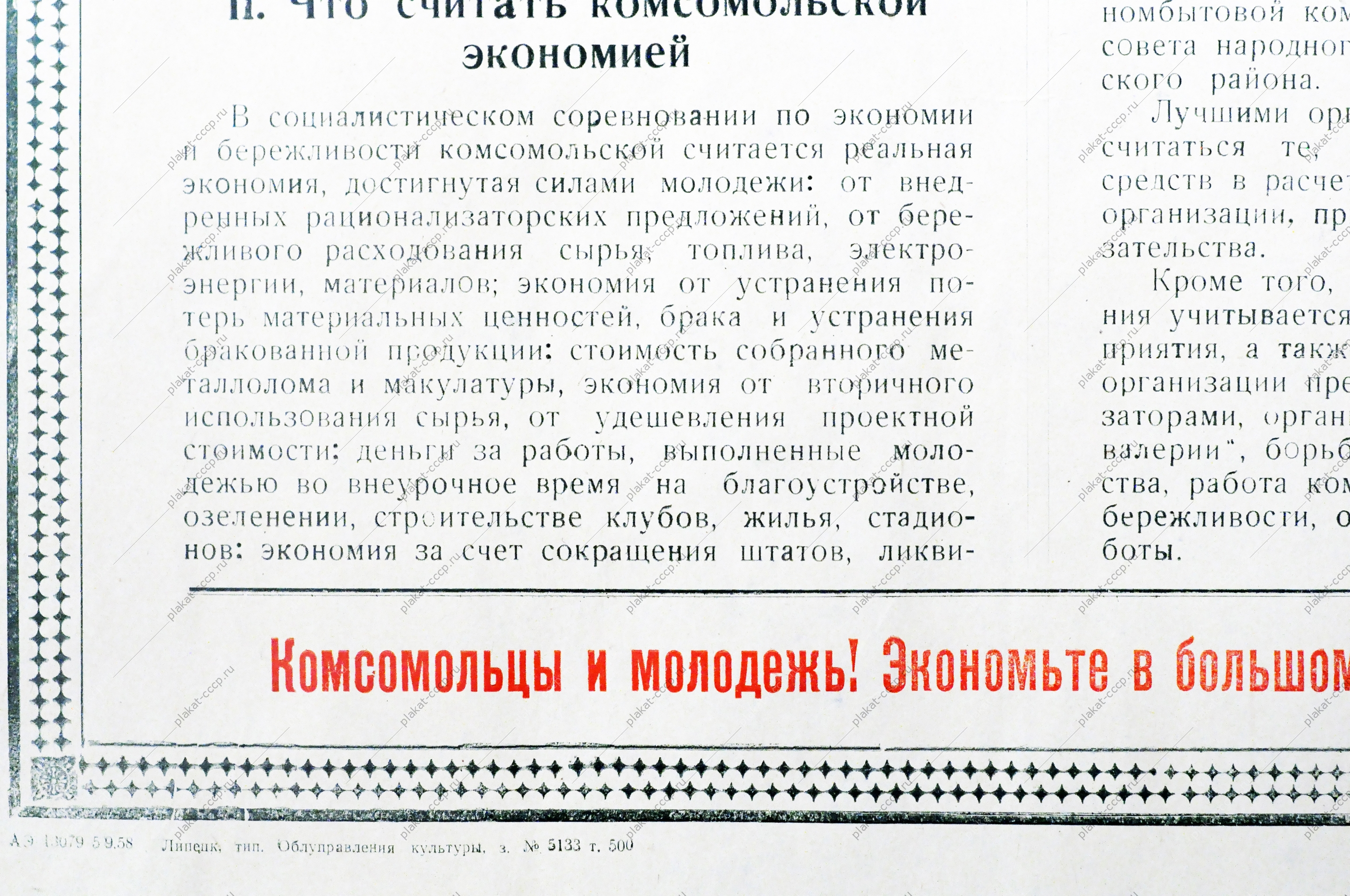 Советский плакат СССР - Условия социалистического соревнования первичных комсомольских организаций промышленности, транспорта и строек Липецкой области по экономии и бережливости, 1958 год