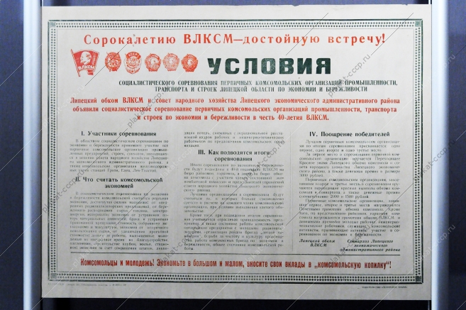 Советский плакат СССР - Условия социалистического соревнования первичных комсомольских организаций промышленности, транспорта и строек Липецкой области по экономии и бережливости, 1958 год