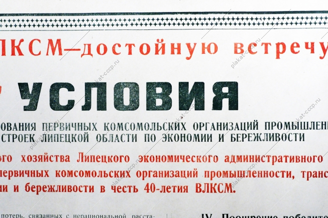 Советский плакат СССР - Условия социалистического соревнования первичных комсомольских организаций промышленности, транспорта и строек Липецкой области по экономии и бережливости, 1958 год