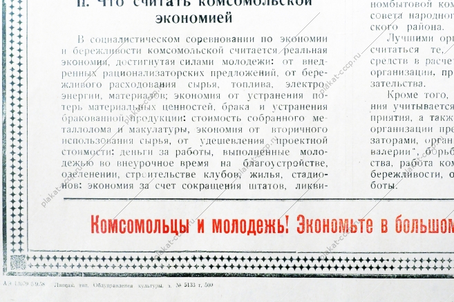 Советский плакат СССР - Условия социалистического соревнования первичных комсомольских организаций промышленности, транспорта и строек Липецкой области по экономии и бережливости, 1958 год