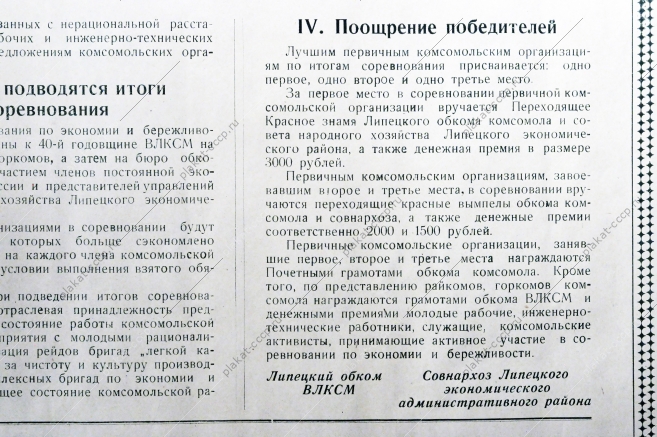 Советский плакат СССР - Условия социалистического соревнования первичных комсомольских организаций промышленности, транспорта и строек Липецкой области по экономии и бережливости, 1958 год