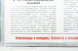 Советский плакат СССР - Условия социалистического соревнования первичных комсомольских организаций промышленности, транспорта и строек Липецкой области по экономии и бережливости, 1958 год