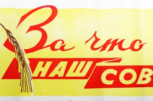 Советский плакат СССР Социалистическое обязательство 'За что борется наш совхоз в 1962 году'