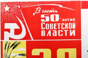 Советский плакат СССР - Социалистическое обязательство 'За что борется наше хозяйство в 1967 году'