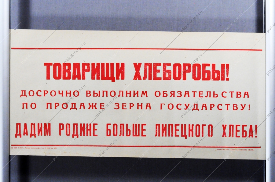 Советский плакат СССР Товарищи хлеборобы Досрочно выполним обязательства по продаже зерна государству 1968 год