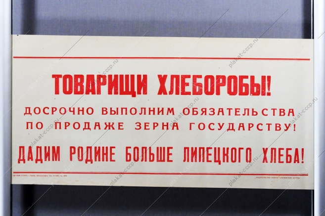 Советский плакат СССР Товарищи хлеборобы Досрочно выполним обязательства по продаже зерна государству 1968 год